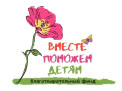 Благотворительный фонд «Вместе поможем детям»