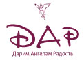 АНО «ДАР»